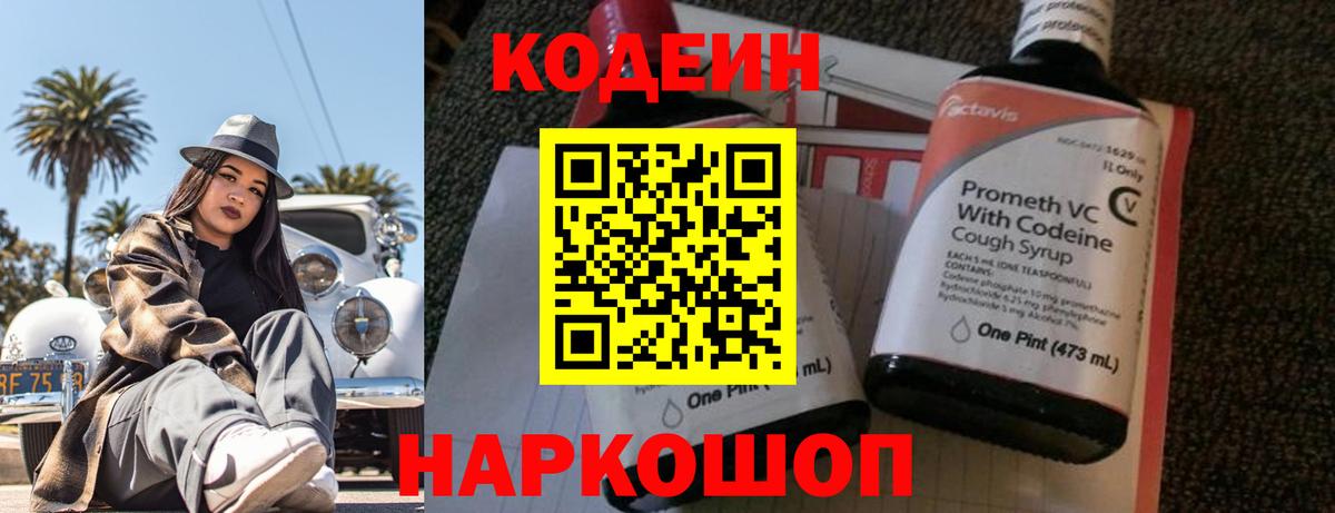 Codein напиток Lean (лин) Георгиевск